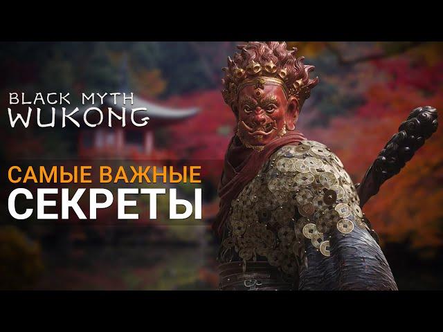 САМЫЕ ВАЖНЫЕ СЕКРЕТЫ до НГ+ | Black Myth Wukong