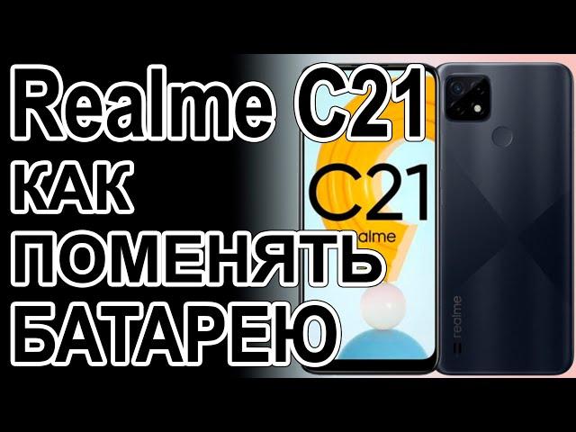 Замена аккумулятора на телефоне Realme C21 Replacing the battery on the phone