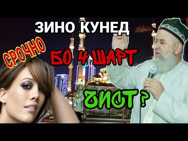 ХОЧИ МИРЗО ЗИНО КУНЕД БО 4 ШАРТ. ГАРИБО СРОЧНО БИНЕД!