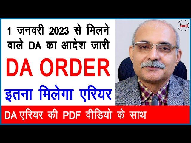 DA ORDER JAN 2023 | जानें कितना मिलेगा एरियर | DA Arrear Tables