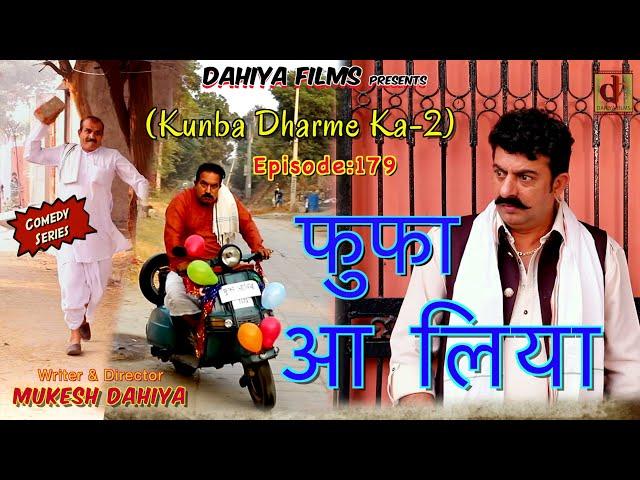 Episode: 179 फुफा आ लिया  | Mukesh Dahiya | Haryanvi Comedy Web Series | DAHIYA FILMS