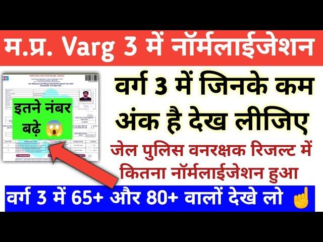 MPTET VARG 3 जो बाउंड्री पर है देखो जेल पुलिस रिजल्ट में कितने नंबर बढ़े| 70+ Reserved और 80+ Gen|