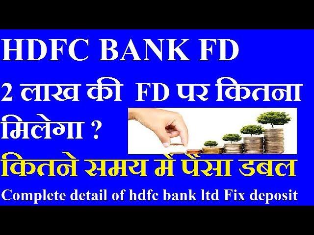 HDFC BANK FIX DEPOSIT SCHEME | HDFC BANK INTEREST RATE 2019 Hindi