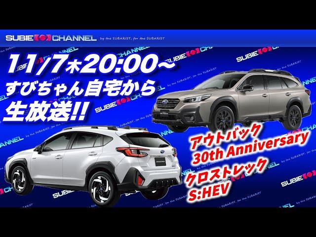 【生放送】11/7 すびちゃん自宅から生放送！！10月号「SUBARU最新情報トーク！」