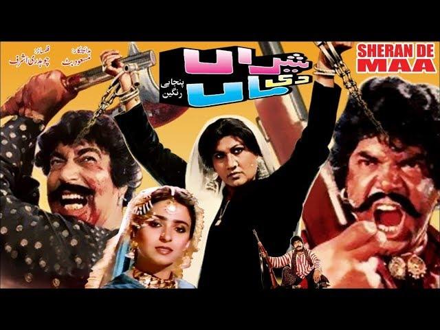 SHERAN DI MAA (1989) - SULTAN RAHI, NEELI, MUSTAFA QURESHI - OFFICIAL PAKISTANI MOVIE