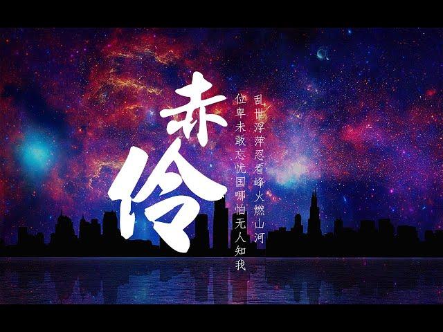 Tik Tok精选：中国戏曲完美融合的一首优美歌曲《赤伶》