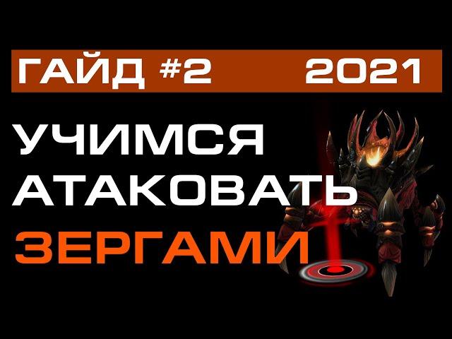  [ ГАЙД ] по ЗЕРГАМ #2 - учимся атаковать | Старкрафт 2 на ZERGTV 