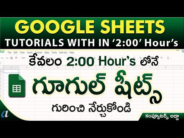 Google Sheets Tutorials in Telugu || with in " 2:00  Hours " || Computersadda.com
