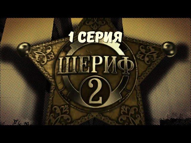 Шериф-2. Серия 1. Детектив. Криминальный Фильм