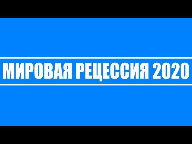 Мировая рецессия 2020 // Первопричины, последствия и итоги