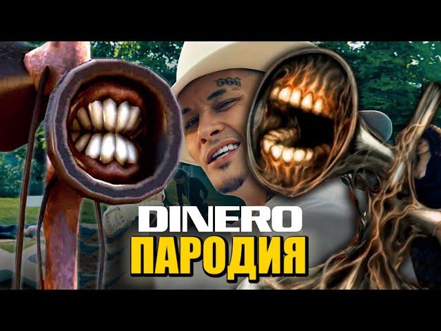 Песня Клип про СИРЕНОГОЛОВОГО ДИНЕРО MORGENSHTERN - DINERO ПАРОДИЯ / SIREN HEAD СИРЕНОГОЛОВЫЙ SCP