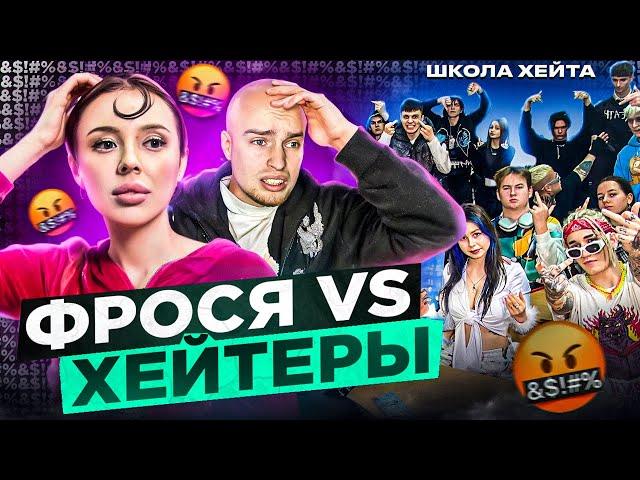 ФРОСЯ vs ХЕЙТЕРЫ *ХАЙП на ИНСТАСАМКЕ?