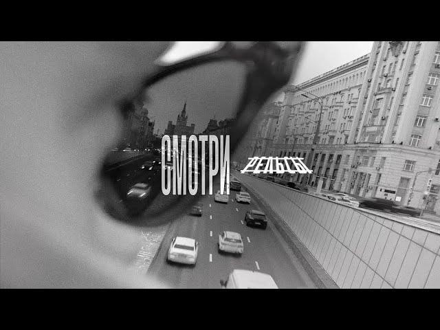 Рельсы - Смотри (Премьера клипа 2023)