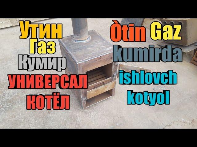 Котёл на дровах. Òtin gaz va kumirda ishlovchi kotyol. Утин котёл. Tejamkor kotyol. Uy isitish.