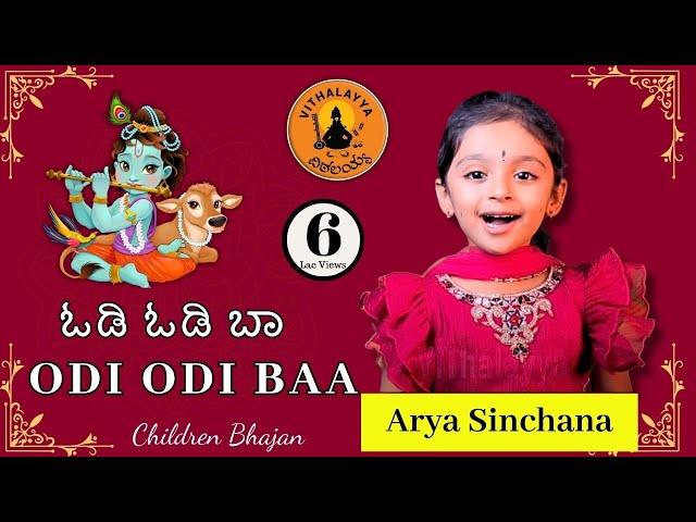 Odi Odi Baa | Arya Sinchana | Vijay Krishna D | Vithalayya | Dasarapada | Kannada Devotional |