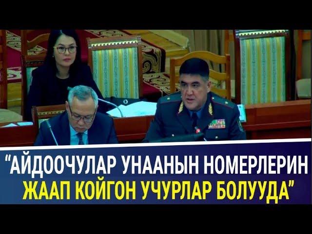 Курсан Асанов: "Камера коюлгандан кийин унаасынын номерин жаап койгондор болуп жатат"