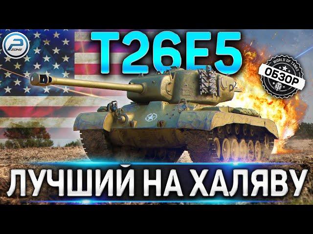 Т26Е5 ОБЗОР  ЛУЧШИЙ ПРЕМ ТАНК ЗА РЕФЕРАЛКУ И БОНЫ World of Tanks  СТОИТ ЛИ БРАТЬ Т26Е5 WOT