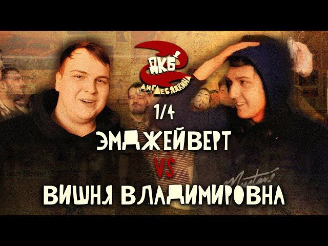 ЭМДЖЕЙВЕРТ vs ВИШНЯ | ЛИГА ЛЕБЯДКИНА, 1/4 ФИНАЛА