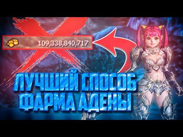 Лучшие способы фарма адены для новичков в Lineage 2 Main без вложений!