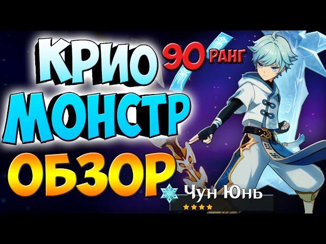 Чун Юнь - Уникальный персонаж Коллекция Genshin Impact Гайд