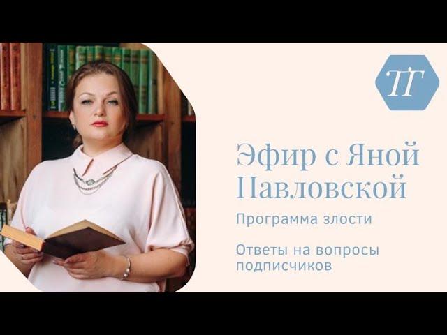 Эфир про программу злости | Яна Павловская