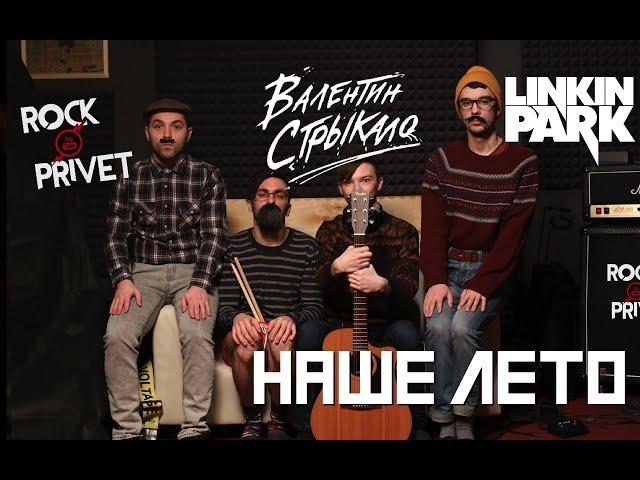 Валентин Стрыкало / Linkin Park - Наше Лето (Cover by ROCK PRIVET)