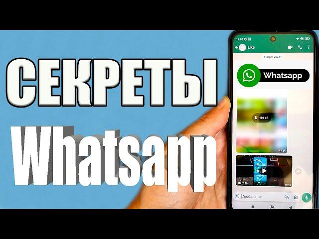 ЭТИ НАСТРОЙКИ WhatsApp НУЖНО ВКЛЮЧИТЬ ПРЯМО СЕЙЧАС 