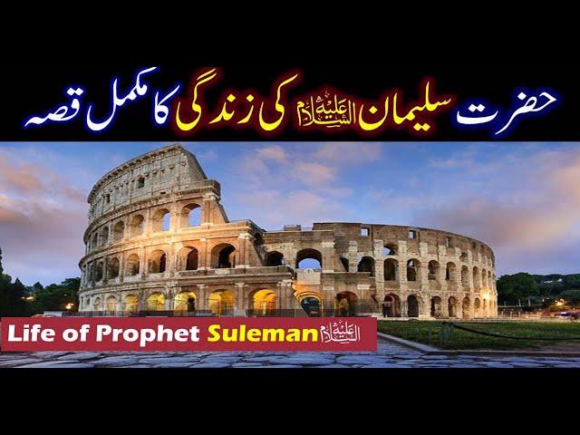 Hazrat Sulaiman As Story in Urdu | Life of Prophet Sulaiman As | Qasas ul Anbiya | IslamStudio