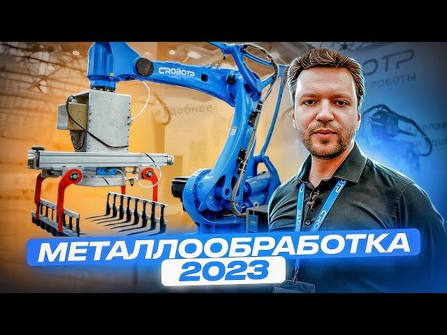 Выставка Металлообработка 2023 - новинки промышленных роботов CRP ROBOT