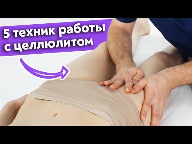 Как убрать целлюлит массажем? / 5 главных техник при работе с целлюлитом