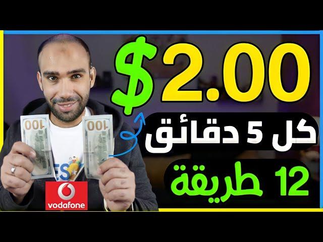 طريقتى فى ربح 2.00$ بدون راس مال والسحب فودافون كاش | الربح من الانترنت 2025