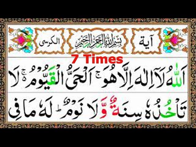 Ayatul Kursi 7x Beautiful Recitation |آیت الکرس | Seven Times Ayat Ul Kursi