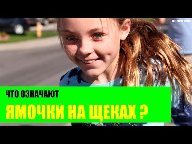 Что означают ямочки на щеках?