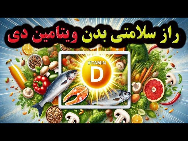 همه چیز درباره ویتامین دی / معجزه ویتامین دی برای سیستم ایمنی