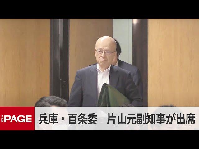 兵庫県・百条委員会で証人尋問　片山安孝元副知事が出席　告発文書問題（2024年12月25日）