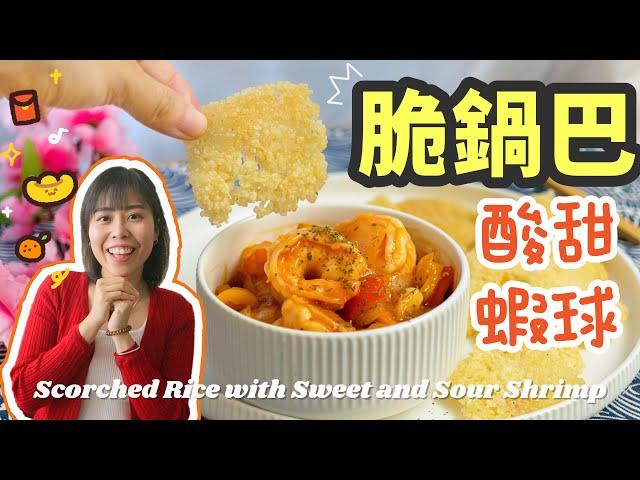 【賀年菜】鍋巴伴酸甜蝦球 Scorched Rice with Sweet and Sour Shrimp＊Happy Amy