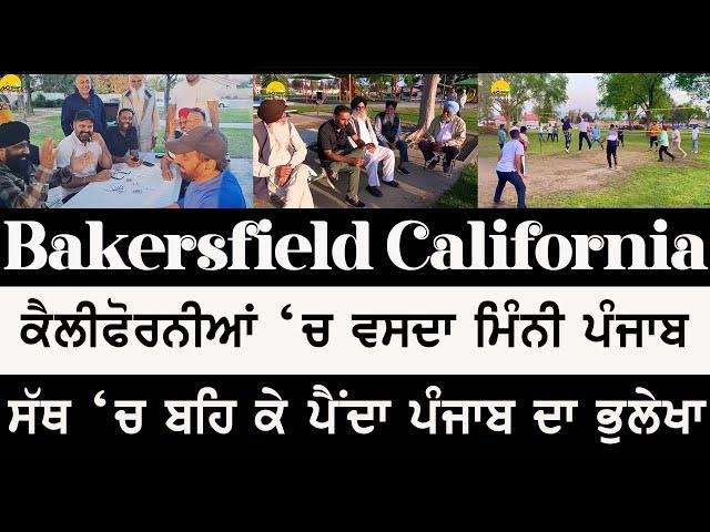 Bakersfield ਕੈਲੀਫੋਰਨੀਆ 'ਚ ਵਸਦਾ ਮਿੰਨੀ ਪੰਜਾਬ ~ Pendu Australia USA Episode 195 ~ Mintu Brar