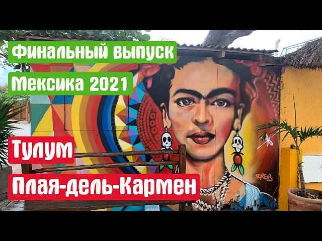 Фінальний випуск Мексика 2021 року. Тулум, Плайя дель Кармен. Інформація для самостійної подорожі