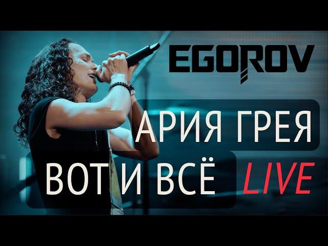 EGOROV (Евгений Егоров), Ария Грея "Вот и все" (Мюзикл "Алые Паруса"), Live 2022, Москва