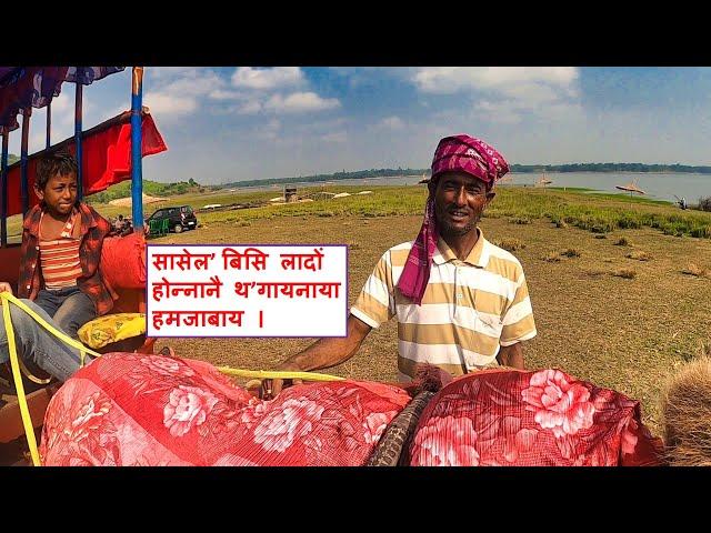 सासेल’ बिसि लादों होन्नानै थ’गायनाया हमजाबाय ।| Dhir Bilw Kokrajhar || Boroni Alfred