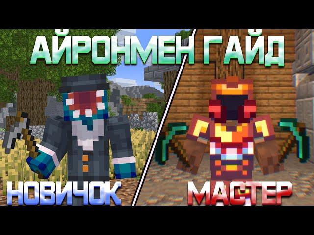 Полный Гайд Для НАЧИНАЮЩИХ АЙРОНМЕНОВ! | Hypixel SkyBlock