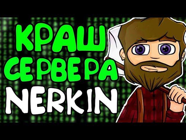 КРАШНУЛ СЕРВЕР НЕРКИНА | КРАШ NERKINCRAFT - Краш Школо Серверов