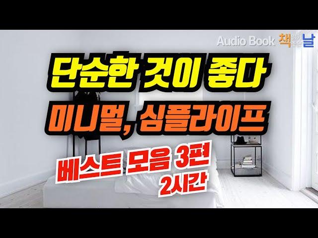 [단순한 것이 좋다, 미니멀, 심플라이프 베스트 모음] 마음이 편해지는 책듣고 힐링하기│오디오북 책읽어주는여자  Korea Reading Books