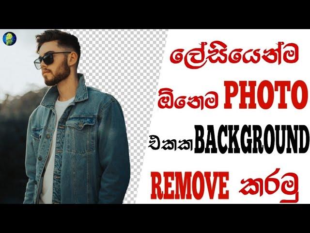 How to remove photo background | sinhala | sl tech grow