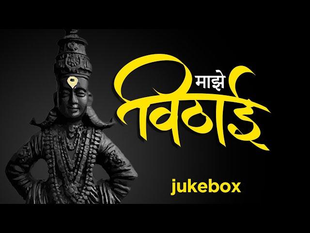 Majhe Vithae | Jukebox | Various Artist | Vitthal Songs Marathi | Ashadi Ekadashi Special 2024