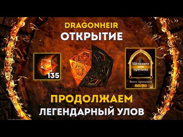 Еще Одна Порция Кубиков | Dragonheir: Silent Gods | Элви