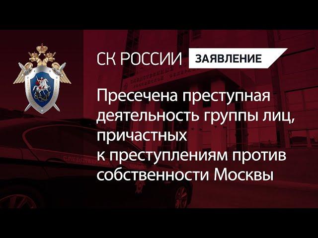 Пресечена преступная деятельность группы лиц, причастных к преступлениям против собственности Москвы