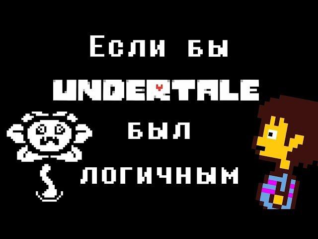 Если бы Undertale был логичным - Анимация