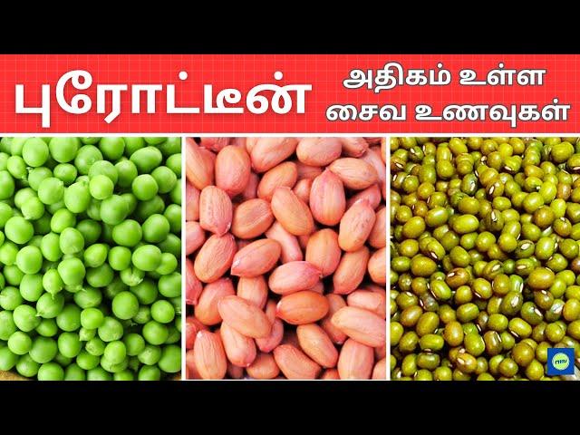 முட்டையை விட 5 அற்புதமான சைவ புரத உணவுகள் | protein foods tamil