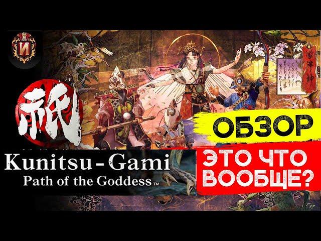 Kunitsu-Gami: Path of the Goddess - Темная Лошадка, обзор. Игровой Историк JRPG Review № 21